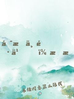 可愛不長久，愛我才長久
